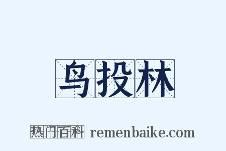 鸟投林是什么意思的图片